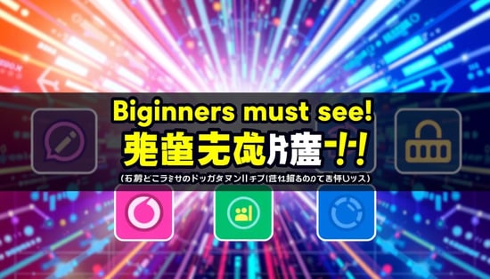 A bright and friendly thumbnail image featuring a futuristic digital art background, with six colorful icons representing different AI tools. In the center, bold and pop-style Japanese text reads: 『初心者必見！画像生成AIツール最新まとめ』. The overall design should feel creative and tech-inspired, perfect for a blog or YouTube thumbnail.